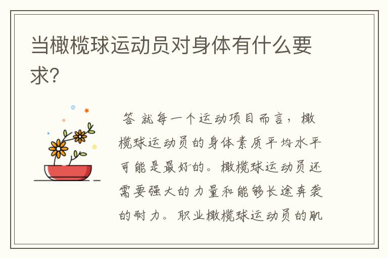 当橄榄球运动员对身体有什么要求?
