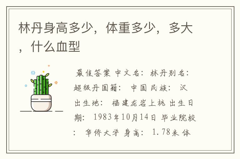 林丹身高多少,体重多少,多大,什么血型