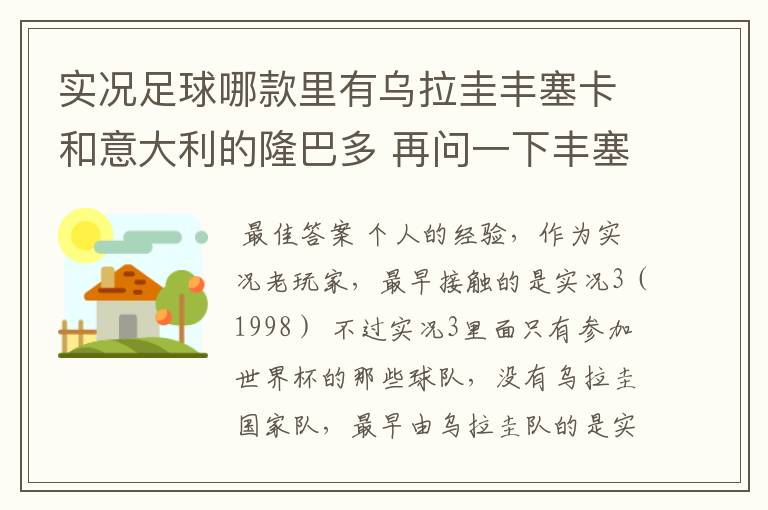 实况足球哪款里有乌拉圭丰塞卡和意大利的隆巴多 再问一下丰塞卡的身高体重 还有丰塞卡和隆巴多的实况数据