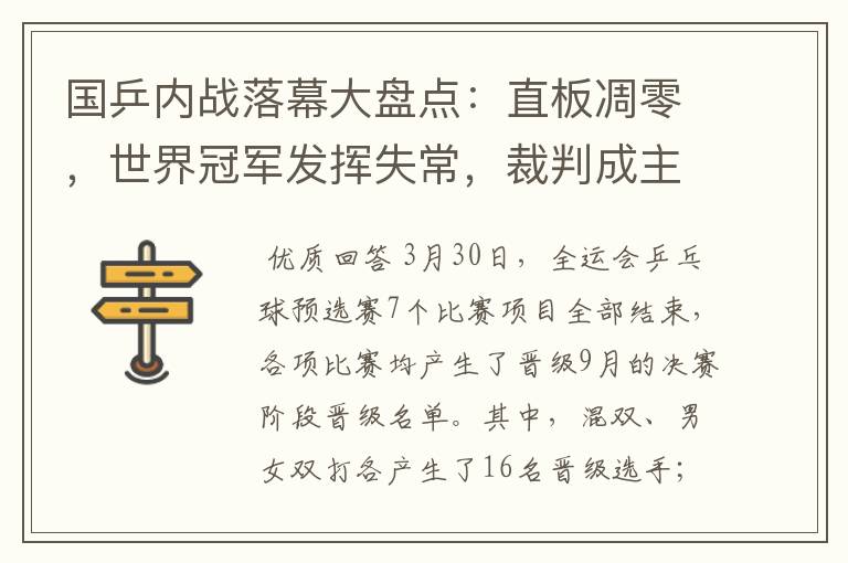 国乒内战落幕大盘点:直板凋零,世界冠军发挥失常,裁判成主角