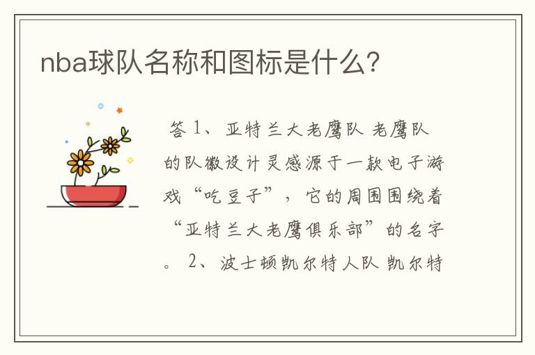 nba球队名称和图标是什么?