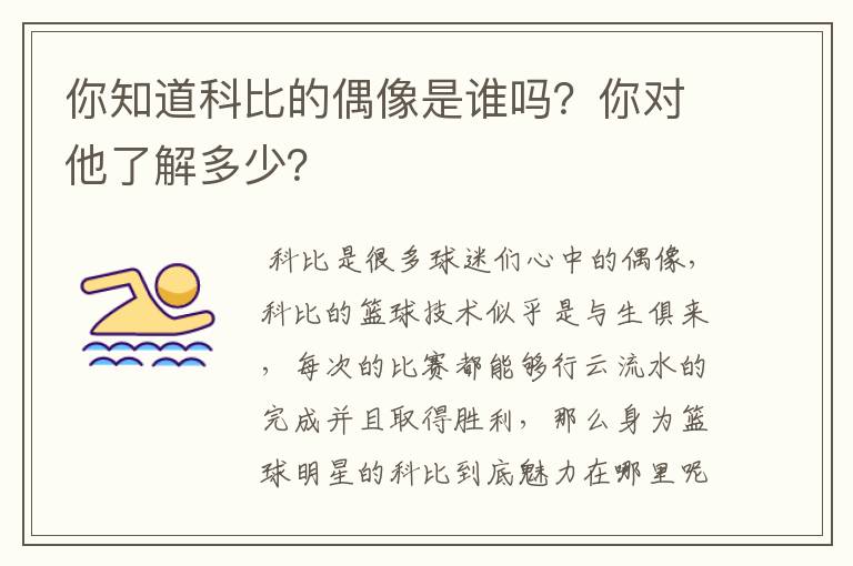 你知道科比的偶像是谁吗?你对他了解多少?