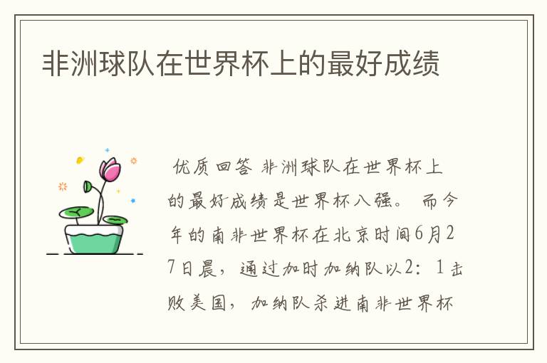非洲球队在世界杯上的最好成绩