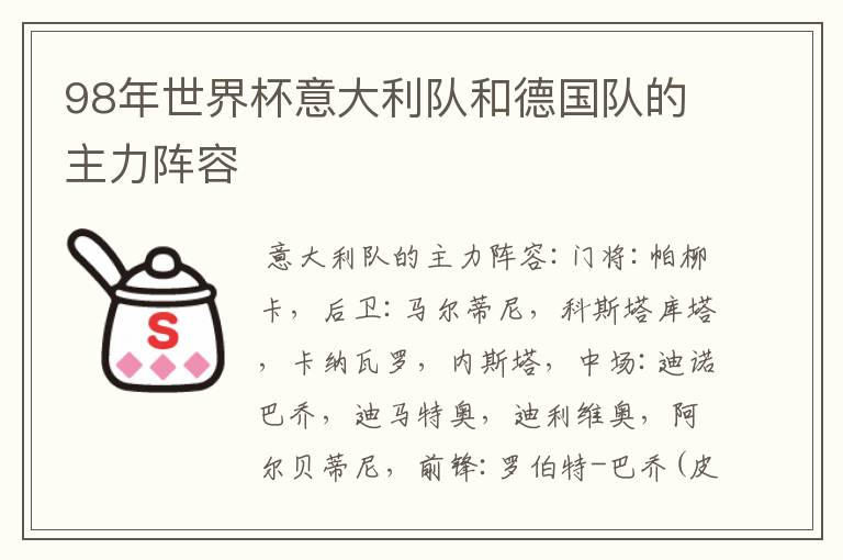 98年世界杯意大利队和德国队的主力阵容
