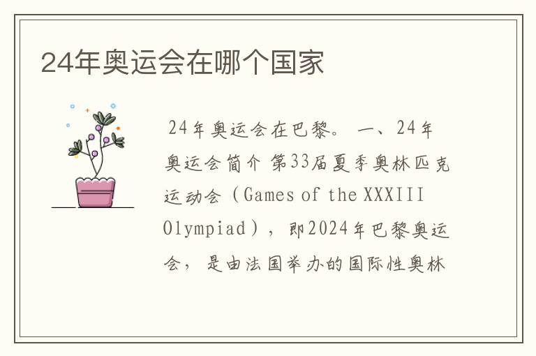 24年奥运会在哪个国家