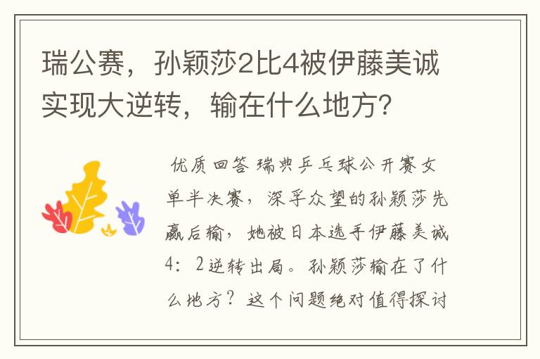 瑞公赛,孙颖莎2比4被伊藤美诚实现大逆转,输在什么地方?