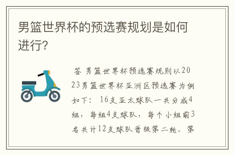 男篮世界杯的预选赛规划是如何进行?