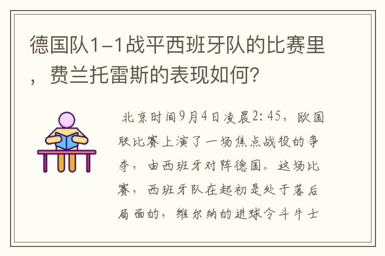 德国队1-1战平西班牙队的比赛里,费兰托雷斯的表现如何?