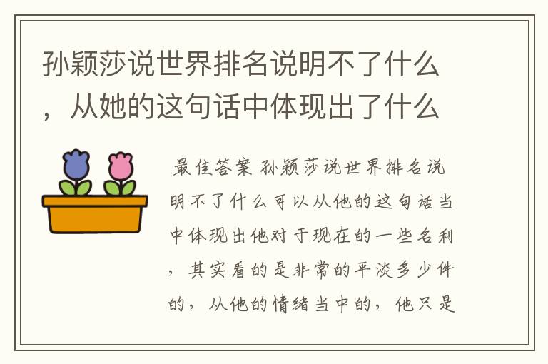 孙颖莎说世界排名说明不了什么，从她的这句话中体现出了什么？