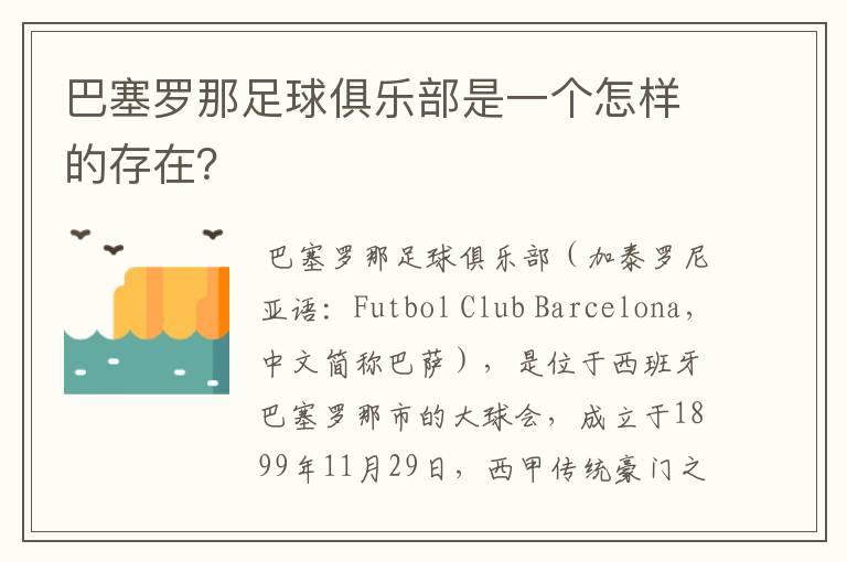 巴塞罗那足球俱乐部是一个怎样的存在？
