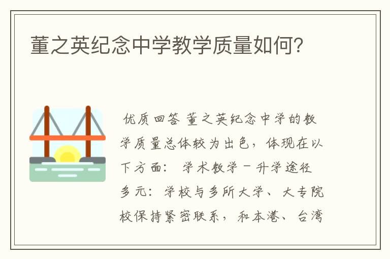 董之英纪念中学教学质量如何？
