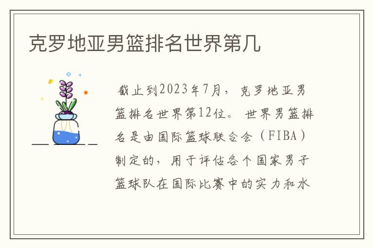 克罗地亚男篮排名世界第几