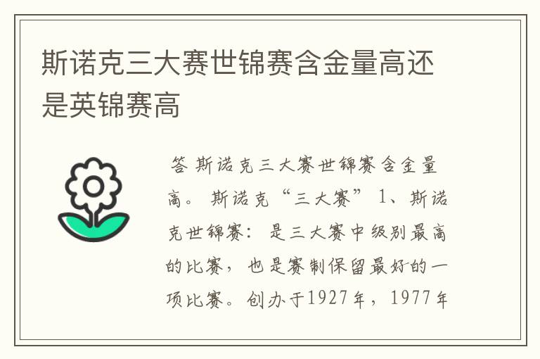 斯诺克三大赛世锦赛含金量高还是英锦赛高