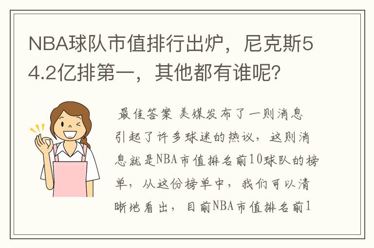 NBA球队市值排行出炉,尼克斯54.2亿排第一,其他都有谁呢?