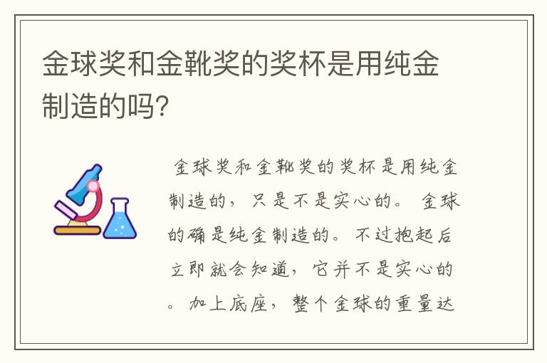 金球奖和金靴奖的奖杯是用纯金制造的吗?