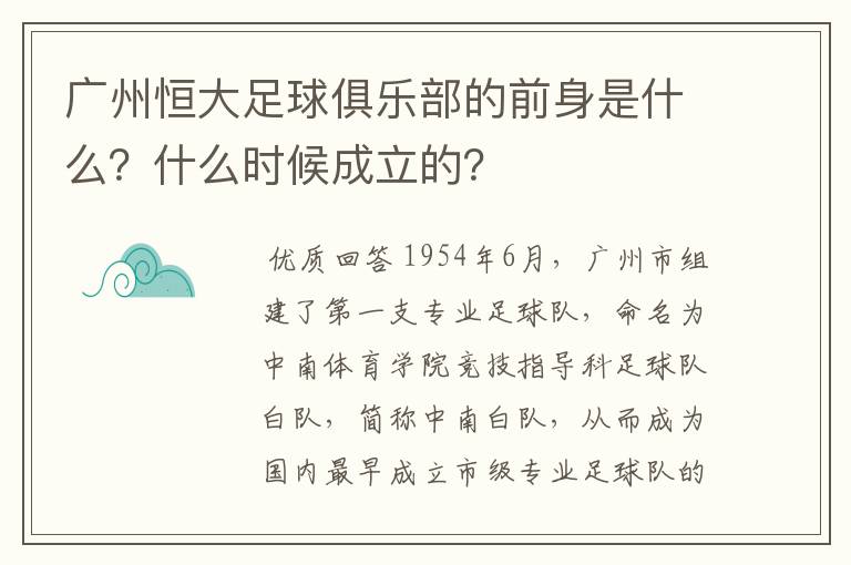 广州恒大足球俱乐部的前身是什么?什么时候成立的?