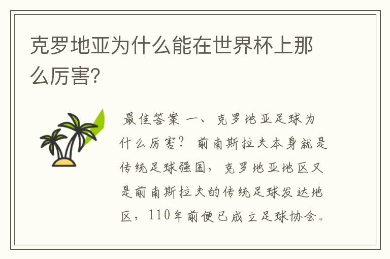 克罗地亚为什么能在世界杯上那么厉害?