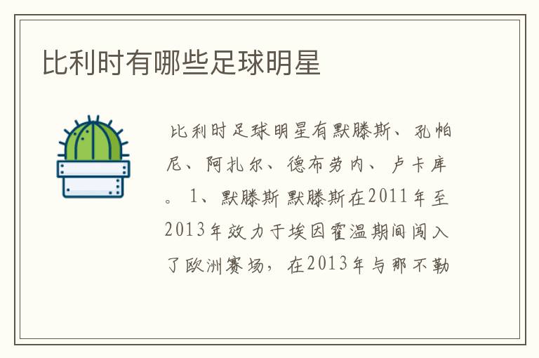 比利时有哪些足球明星