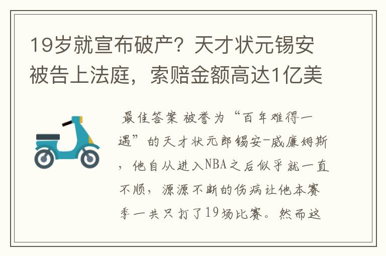 19岁就宣布破产?天才状元锡安被告上法庭,索赔金额高达1亿美元