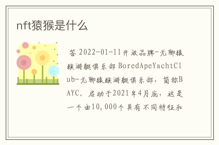 nft猿猴是什么