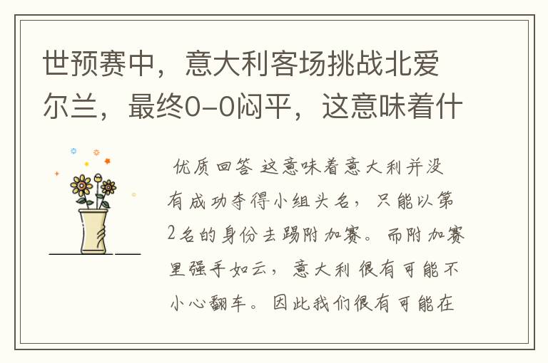 世预赛中，意大利客场挑战北爱尔兰，最终0-0闷平，这意味着什么？