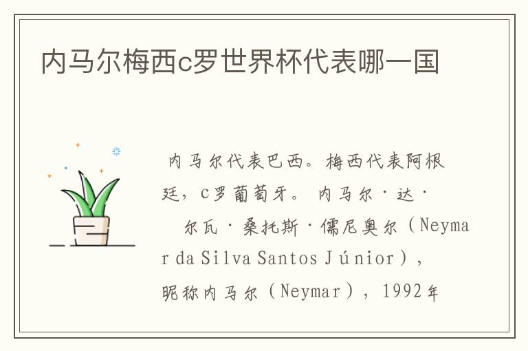 内马尔梅西c罗世界杯代表哪一国