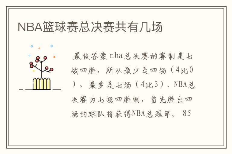 NBA篮球赛总决赛共有几场