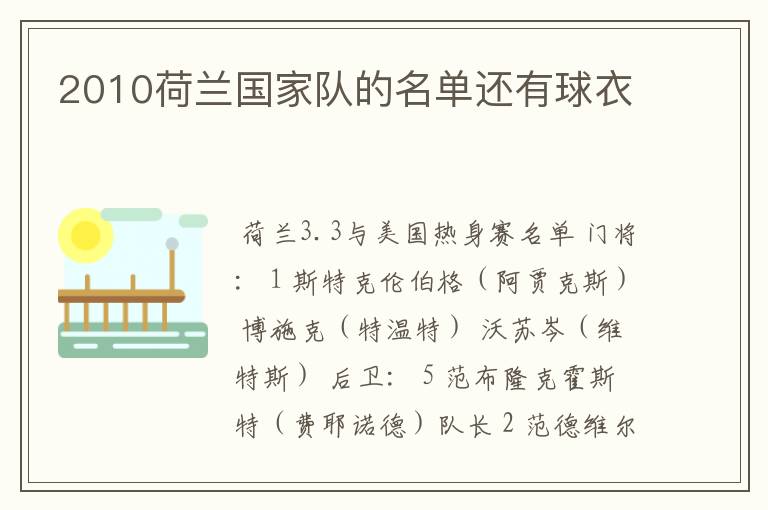 2010荷兰国家队的名单还有球衣