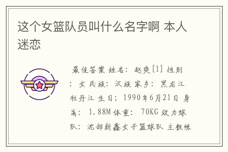 这个女篮队员叫什么名字啊 本人迷恋