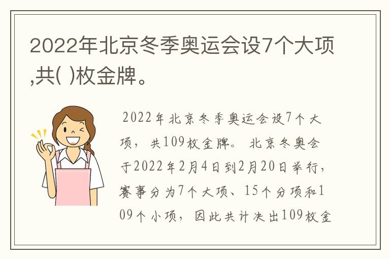 2022年北京冬季奥运会设7个大项,共( )枚金牌。