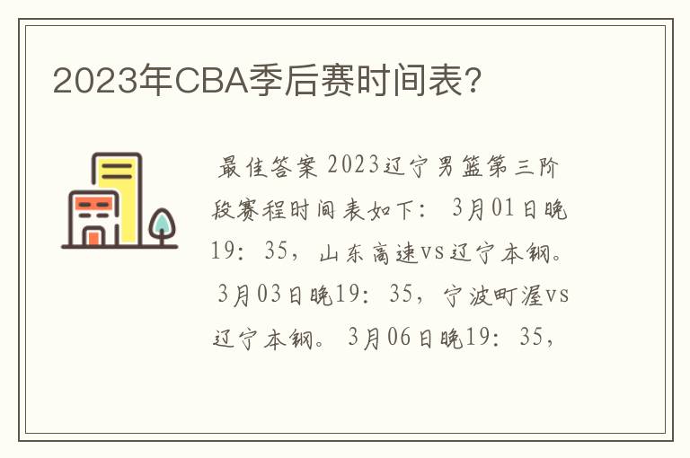 2023年CBA季后赛时间表?