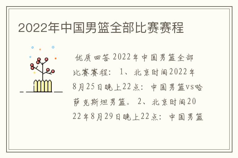 2022年中国男篮全部比赛赛程