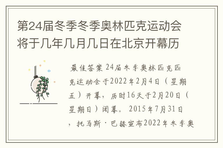 第24届冬季冬季奥林匹克运动会将于几年几月几日在北京开幕历时十六天于几月几?