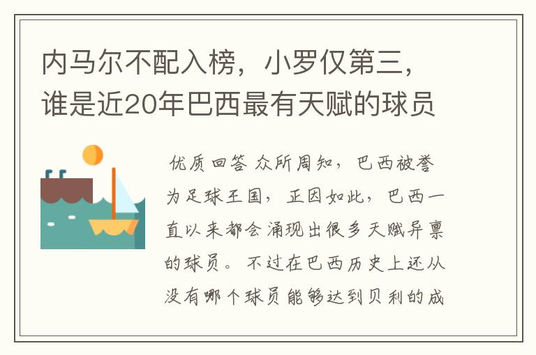 内马尔不配入榜,小罗仅第三,谁是近20年巴西最有天赋的球员?
