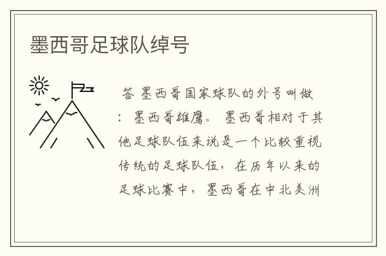 墨西哥足球队绰号