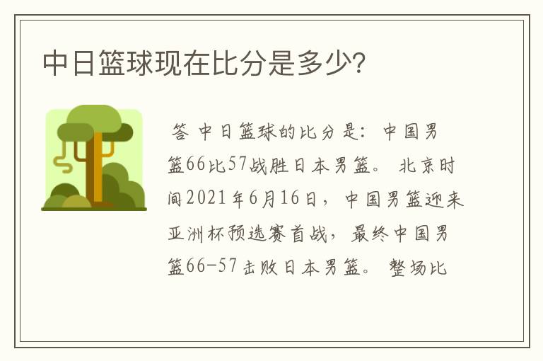 中日篮球现在比分是多少?
