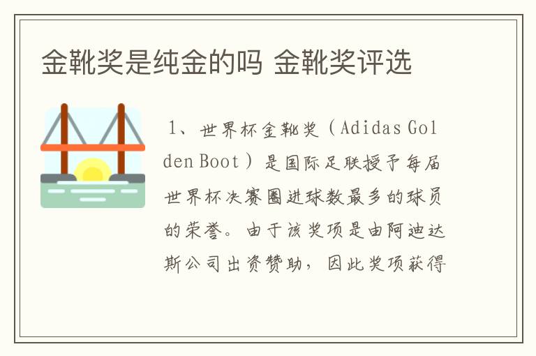 金靴奖是纯金的吗 金靴奖评选