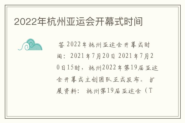 2022年杭州亚运会开幕式时间