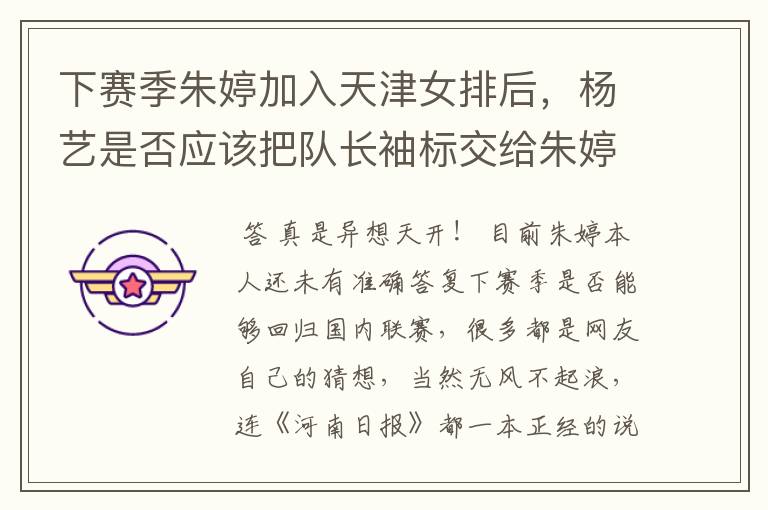 下赛季朱婷加入天津女排后,杨艺是否应该把队长袖标交给朱婷?