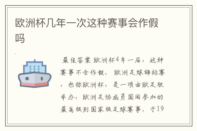 欧洲杯几年一次这种赛事会作假吗