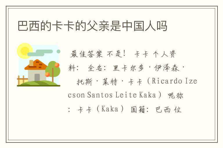 巴西的卡卡的父亲是中国人吗