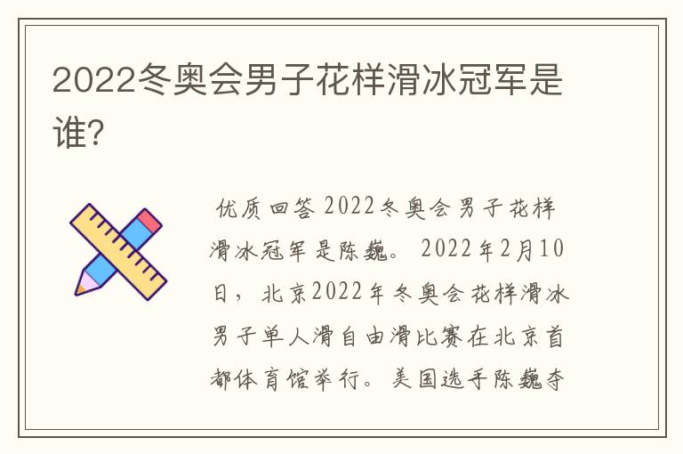 2022冬奥会男子花样滑冰冠军是谁?