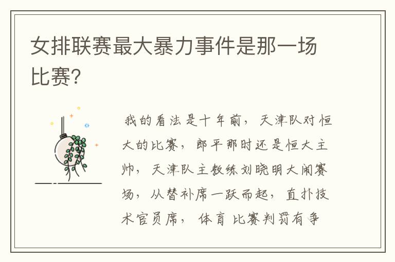 女排联赛最大暴力事件是那一场比赛?