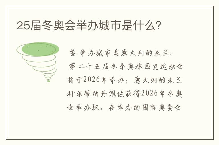 25届冬奥会举办城市是什么?
