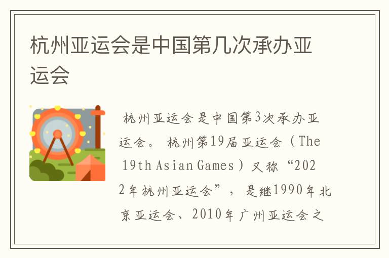 杭州亚运会是中国第几次承办亚运会