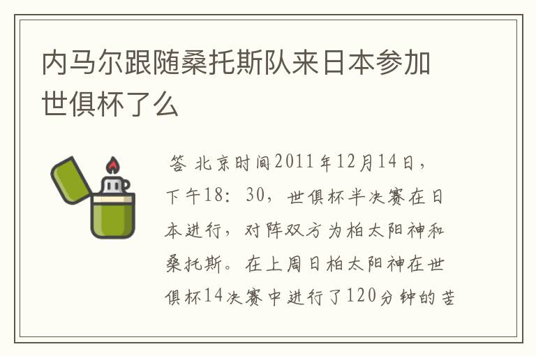 内马尔跟随桑托斯队来日本参加世俱杯了么