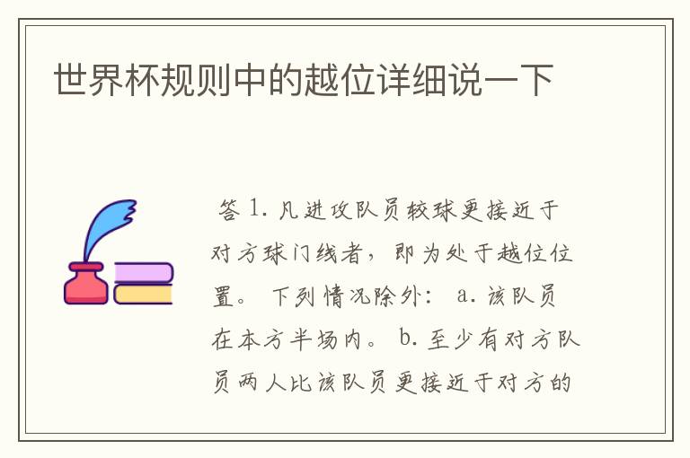 世界杯规则中的越位详细说一下