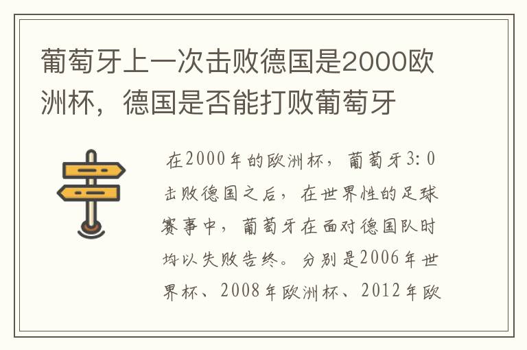 葡萄牙上一次击败德国是2000欧洲杯，德国是否能打败葡萄牙