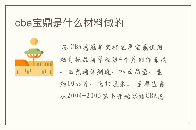 cba宝鼎是什么材料做的
