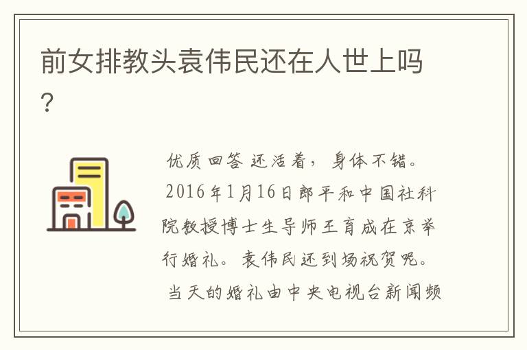 前女排教头袁伟民还在人世上吗?